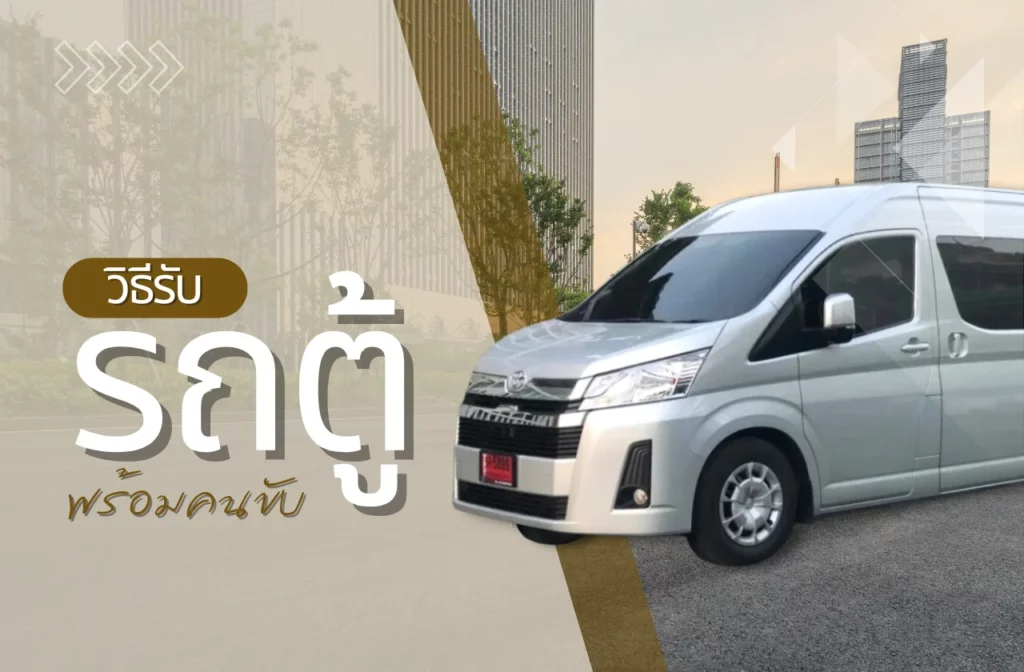 เช่ารถตู้ VIP: วิธีรับรถตู้ กับ Rentvanthai